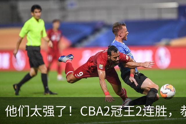 他们太强了！CBA2冠王2连胜，恭喜上海，不是古德温，他得分最高