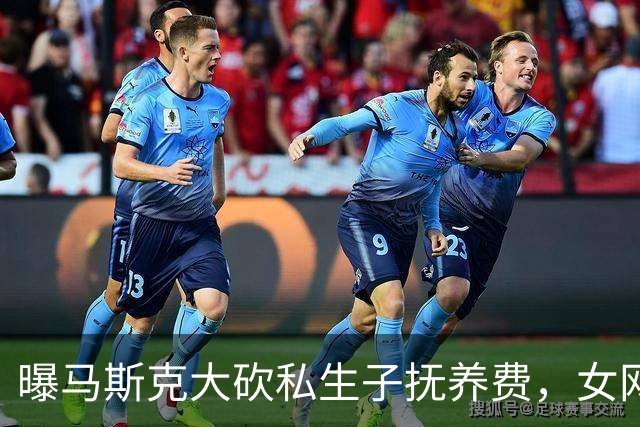 曝马斯克大砍私生子抚养费，女网红拒绝保密协议每月被扣8万美元