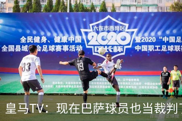 皇马TV：现在巴萨球员也当裁判了，真可耻，皇马要面对17个裁判