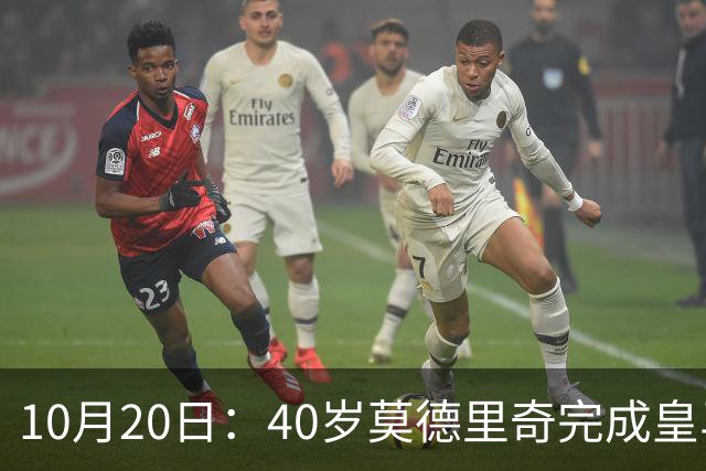 10月20日：40岁莫德里奇完成皇马一年续约，赛季西甲30场随队82分夺冠